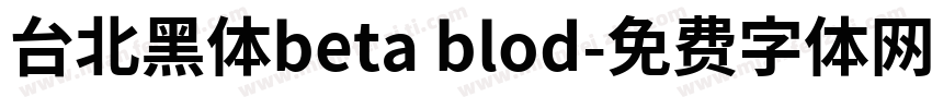 台北黑体beta blod字体转换
